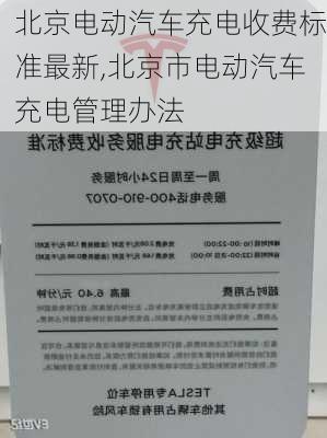 北京電動汽車充電收費(fèi)標(biāo)準(zhǔn)最新,北京市電動汽車充電管理辦法