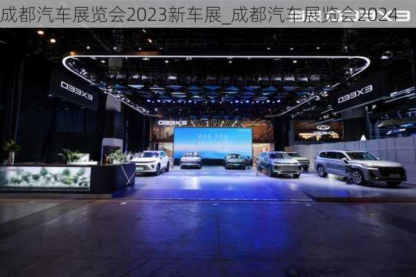 成都汽車展覽會(huì)2023新車展_成都汽車展覽會(huì)2024