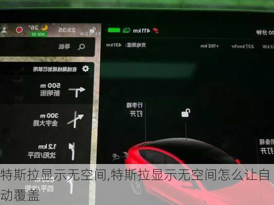 特斯拉顯示無空間,特斯拉顯示無空間怎么讓自動(dòng)覆蓋