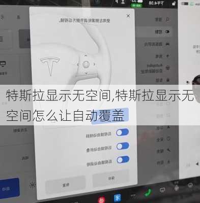 特斯拉顯示無空間,特斯拉顯示無空間怎么讓自動(dòng)覆蓋