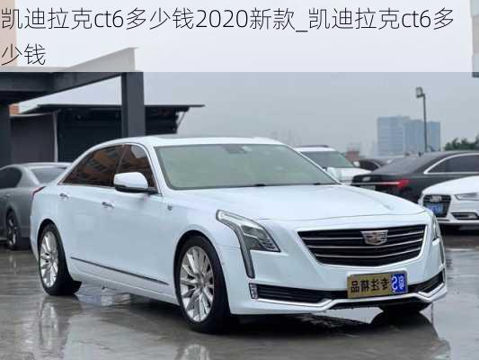 凱迪拉克ct6多少錢(qián)2020新款_凱迪拉克ct6多少錢(qián)