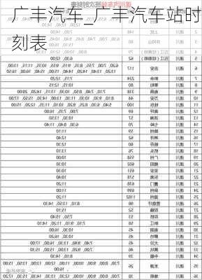 廣豐汽車_廣豐汽車站時(shí)刻表