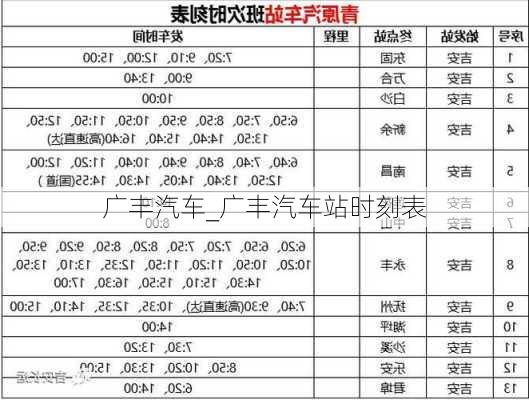 廣豐汽車_廣豐汽車站時(shí)刻表