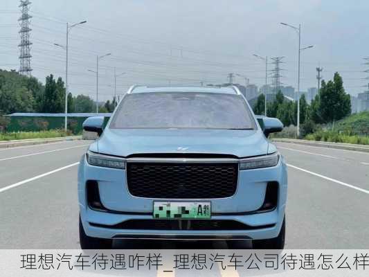 理想汽車待遇咋樣_理想汽車公司待遇怎么樣