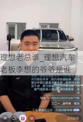 理想老總誰_理想汽車?yán)习謇钕氲臓敔斒钦l