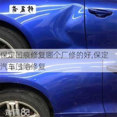 保定凹痕修復哪個廠修的好,保定汽車凹陷修復