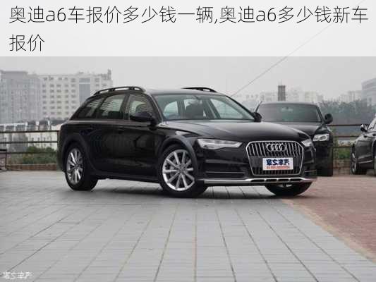 奧迪a6車報價多少錢一輛,奧迪a6多少錢新車報價