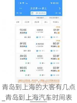青島到上海的大客有幾點(diǎn)_青島到上海汽車時(shí)間表