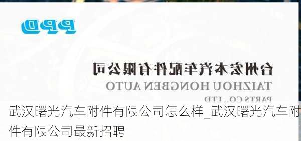 武漢曙光汽車附件有限公司怎么樣_武漢曙光汽車附件有限公司最新招聘