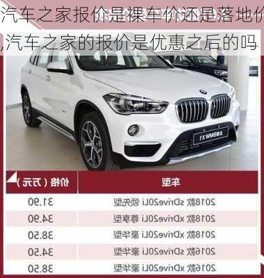 汽車之家報(bào)價(jià)是裸車價(jià)還是落地價(jià),汽車之家的報(bào)價(jià)是優(yōu)惠之后的嗎