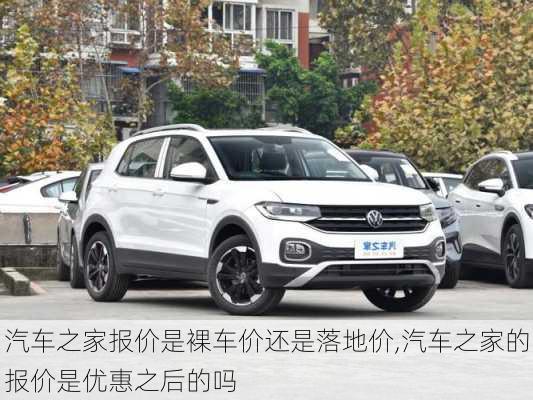 汽車之家報(bào)價(jià)是裸車價(jià)還是落地價(jià),汽車之家的報(bào)價(jià)是優(yōu)惠之后的嗎