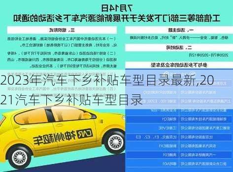 2023年汽車(chē)下鄉(xiāng)補(bǔ)貼車(chē)型目錄最新,2021汽車(chē)下鄉(xiāng)補(bǔ)貼車(chē)型目錄