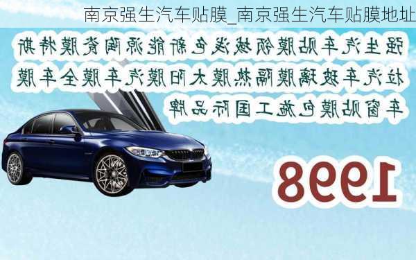 南京強(qiáng)生汽車(chē)貼膜_南京強(qiáng)生汽車(chē)貼膜地址