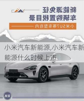 小米汽車新能源,小米汽車新能源什么時候上市