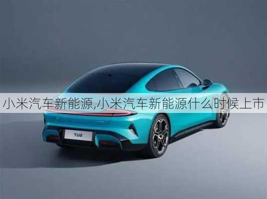 小米汽車新能源,小米汽車新能源什么時候上市