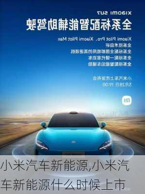 小米汽車新能源,小米汽車新能源什么時候上市