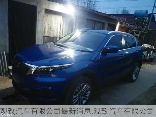 觀致汽車有限公司最新消息,觀致汽車有限公司