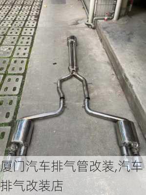 廈門汽車排氣管改裝,汽車排氣改裝店