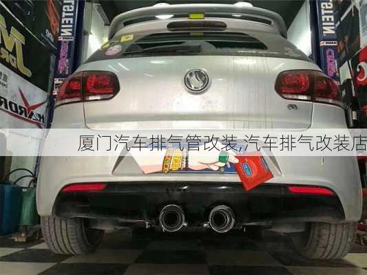 廈門汽車排氣管改裝,汽車排氣改裝店