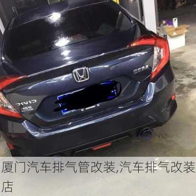 廈門汽車排氣管改裝,汽車排氣改裝店