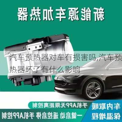 汽車預熱器對車有損害嗎,汽車預熱器壞了有什么影響