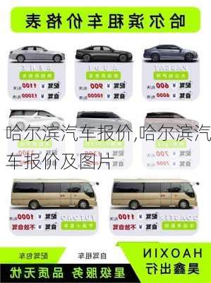 哈爾濱汽車報(bào)價(jià),哈爾濱汽車報(bào)價(jià)及圖片