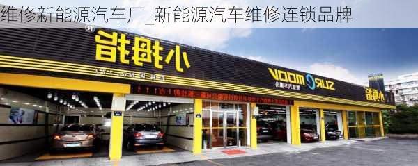 維修新能源汽車廠_新能源汽車維修連鎖品牌