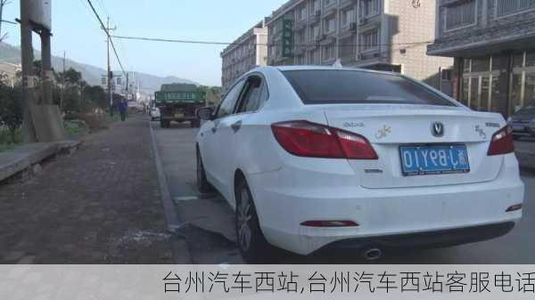 臺(tái)州汽車西站,臺(tái)州汽車西站客服電話