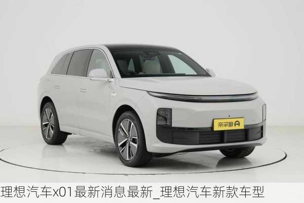 理想汽車x01最新消息最新_理想汽車新款車型