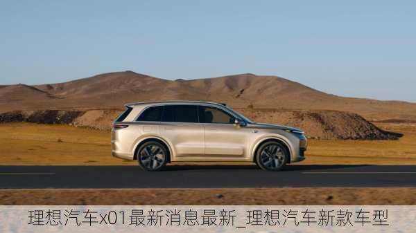 理想汽車x01最新消息最新_理想汽車新款車型