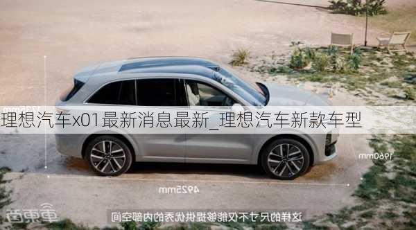 理想汽車x01最新消息最新_理想汽車新款車型