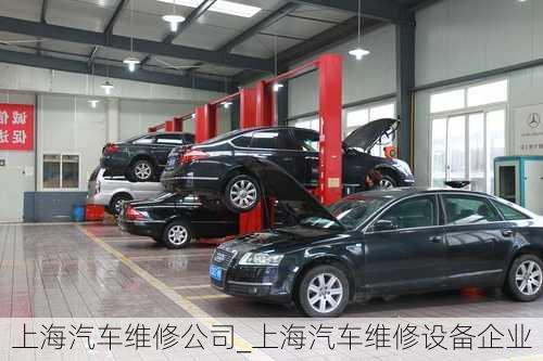 上海汽車維修公司_上海汽車維修設(shè)備企業(yè)