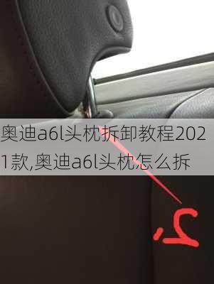 奧迪a6l頭枕拆卸教程2021款,奧迪a6l頭枕怎么拆