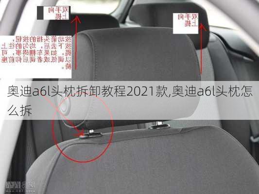 奧迪a6l頭枕拆卸教程2021款,奧迪a6l頭枕怎么拆