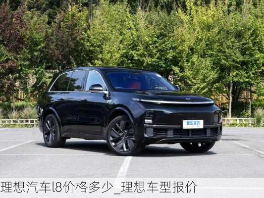 理想汽車l8價格多少_理想車型報價