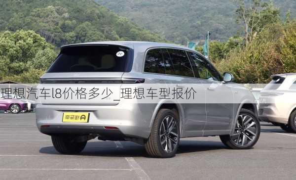 理想汽車l8價格多少_理想車型報價