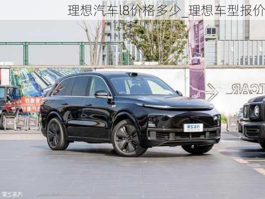 理想汽車l8價格多少_理想車型報價