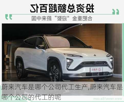 蔚來汽車是哪個(gè)公司代工生產(chǎn),蔚來汽車是哪個(gè)公司的代工的呢