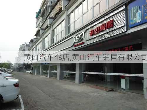 黃山汽車4s店,黃山汽車銷售有限公司