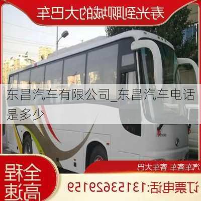 東昌汽車有限公司_東昌汽車電話是多少