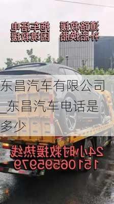 東昌汽車有限公司_東昌汽車電話是多少