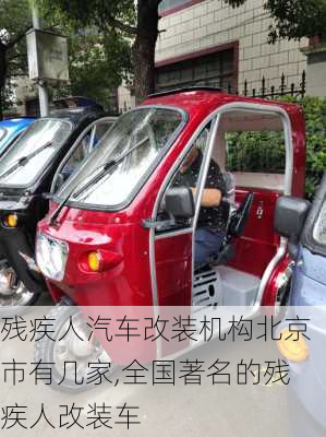 殘疾人汽車改裝機(jī)構(gòu)北京市有幾家,全國著名的殘疾人改裝車