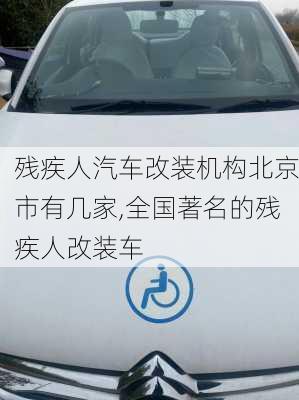 殘疾人汽車改裝機(jī)構(gòu)北京市有幾家,全國著名的殘疾人改裝車