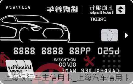 上海銀行車主信用卡_上海汽車信用卡