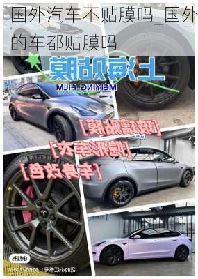 國外汽車不貼膜嗎_國外的車都貼膜嗎