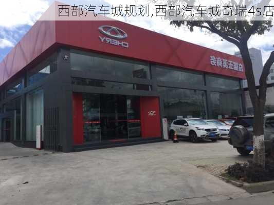 西部汽車城規(guī)劃,西部汽車城奇瑞4s店