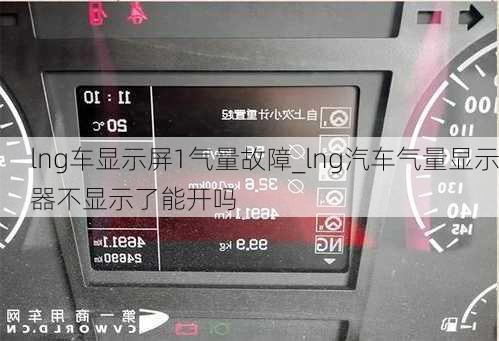 lng車顯示屏1氣量故障_lng汽車氣量顯示器不顯示了能開嗎