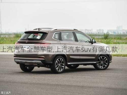 上汽汽車全部車型,上汽汽車suv有哪幾款