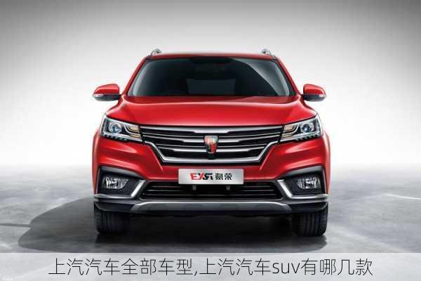 上汽汽車全部車型,上汽汽車suv有哪幾款