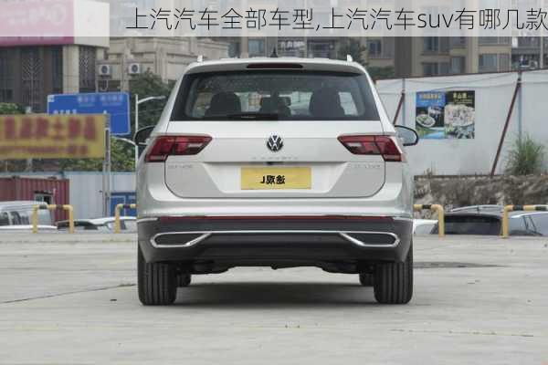 上汽汽車全部車型,上汽汽車suv有哪幾款